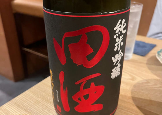 田酒