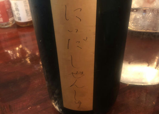 自然酒 チェックイン 1