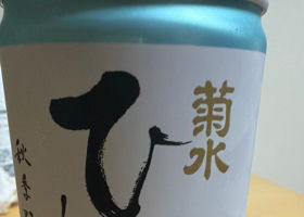 菊水　ひやおろし　純米吟醸 チェックイン 1