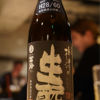 梅津の生酛 1
