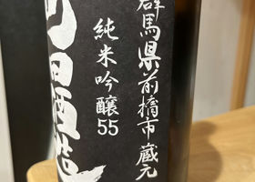 町田酒造 チェックイン 2