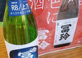 冨玲 梅津酒造 鳥取県 | さけのわ