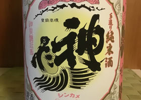 神亀のラベルと瓶 1