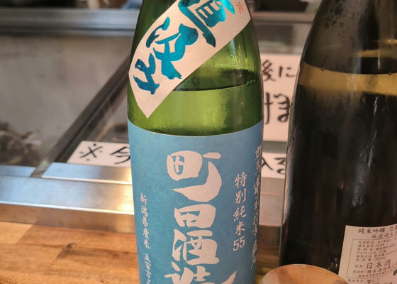 町田酒造 チェックイン 1