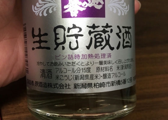 生貯蔵酒 签到 1