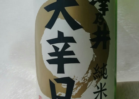 澤乃井