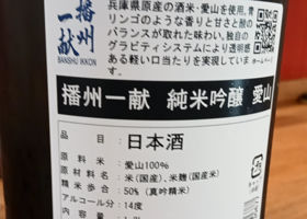 播州一献 チェックイン 2