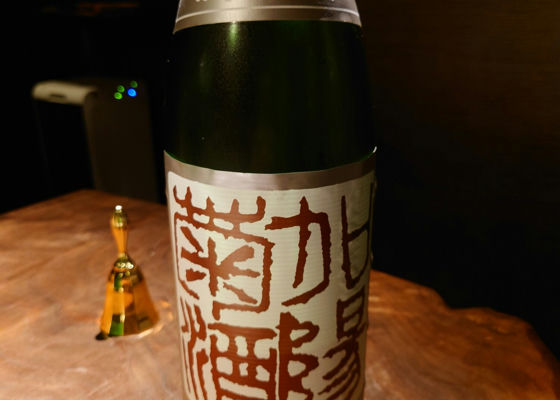 加陽菊酒