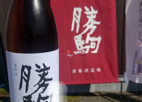 勝駒（かちこま）みんなの感想 - 清都酒造場の日本酒 | さけのわ