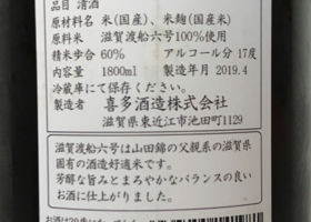 喜楽長 滋賀渡船 生原酒 チェックイン 2