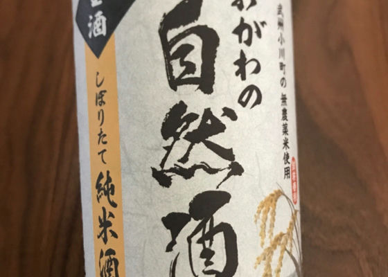 おがわの自然酒