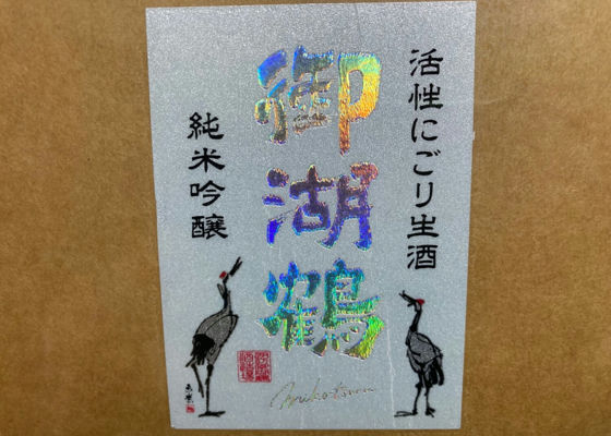 御湖鶴