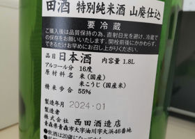 田酒 チェックイン 1