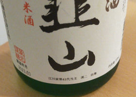 江川酒　韮山 チェックイン 1