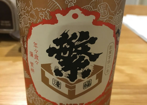 繁桝