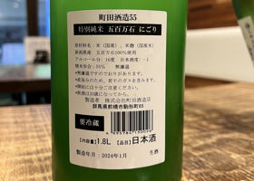 町田酒造 チェックイン 3