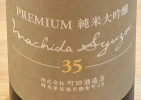 町田酒造 チェックイン 1