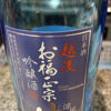 お福政宗 1
