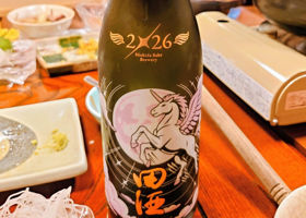 田酒 チェックイン 1