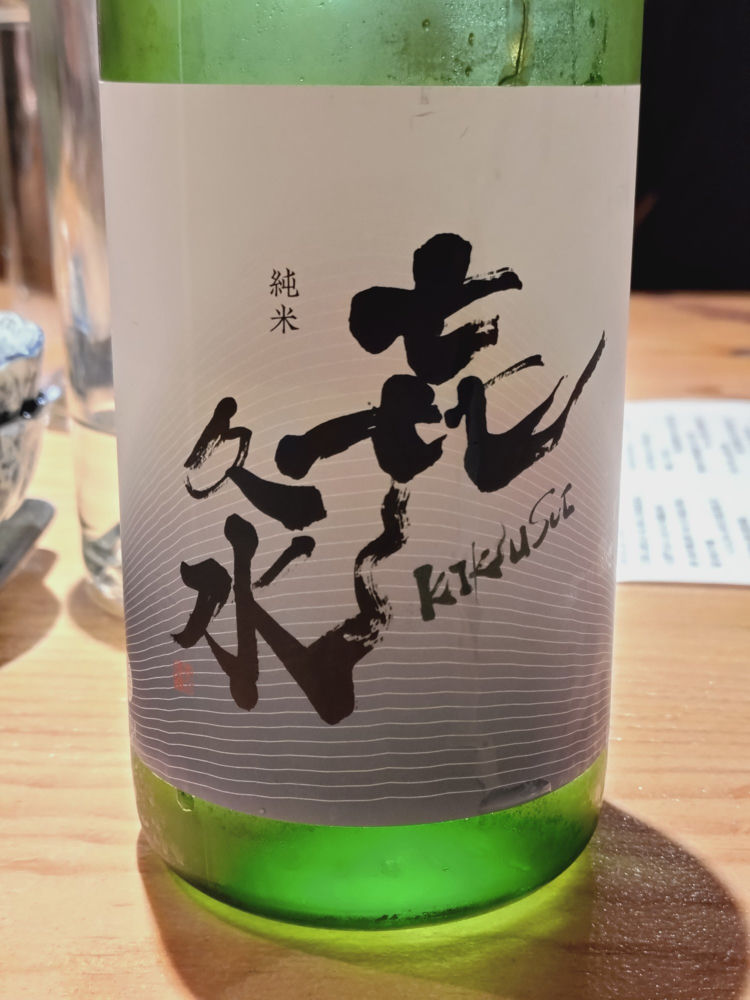 㐂久水 チェックイン 1