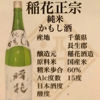 稲花 3