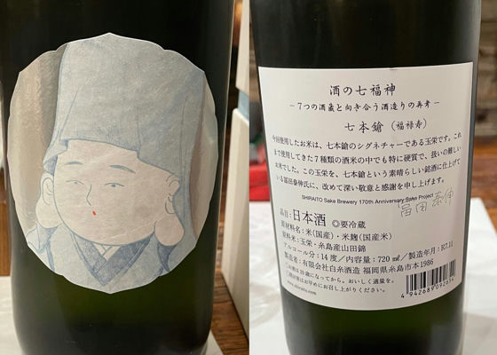 酒の七福神 白糸酒造 福岡県 | さけのわ