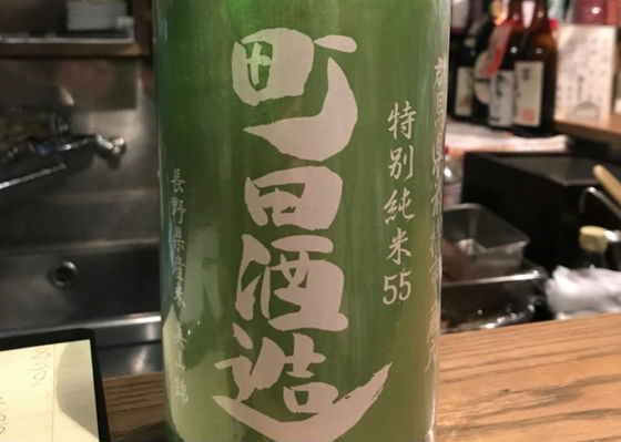 町田酒造 チェックイン 1