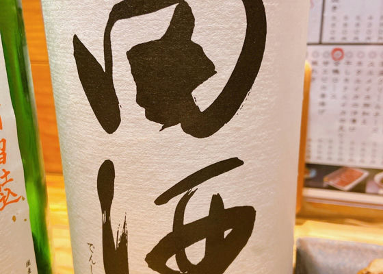 田酒 チェックイン 1