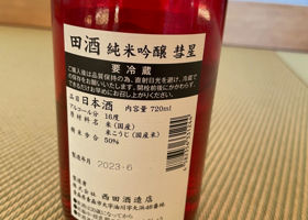 田酒 チェックイン 2