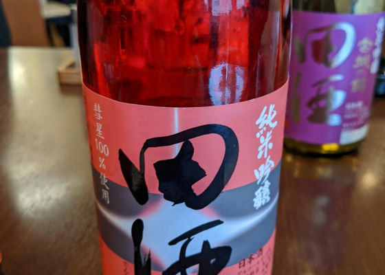 田酒 チェックイン 1