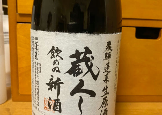 【希少】飛騨蓬莱　蔵人しか飲めぬ新酒秘酒