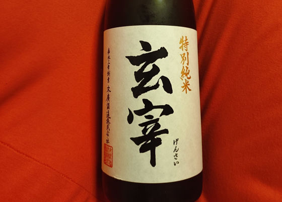 玄宰 チェックイン 1