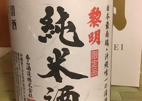 黎明のラベルと瓶 1