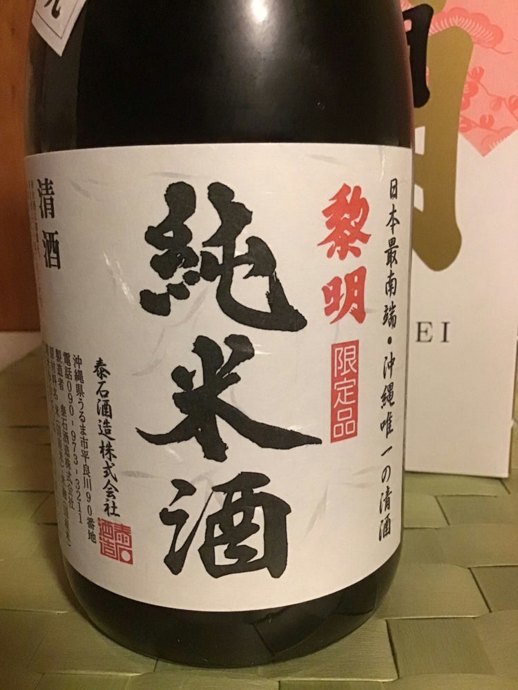 沖縄の日本酒「黎明」15度 1800ml 泰石酒造 (株) Amazon.co.jp: 泰石 黎明 15度 720ml [沖縄県] : 食品・飲料・お酒