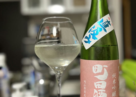 町田酒造 チェックイン 1