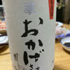 おかげさまのラベルと瓶 1