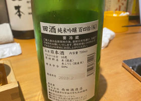 田酒 チェックイン 2