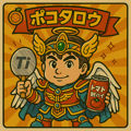ポコタロウ