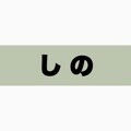 しの