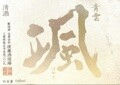 颯──。