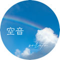 空音~sorato