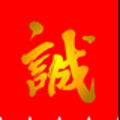 誠